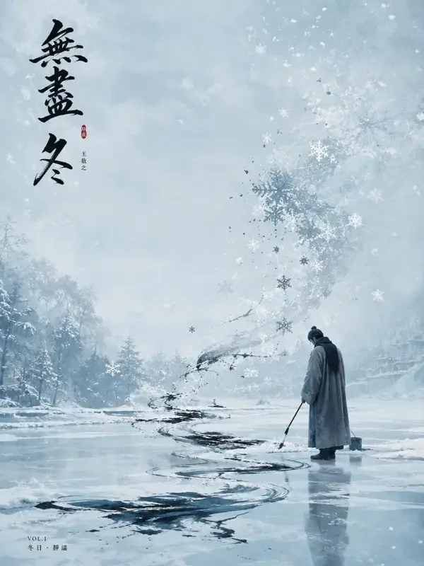 画雪的人 作品封面，古风幻想、治愈疗系题材，作者 温清野