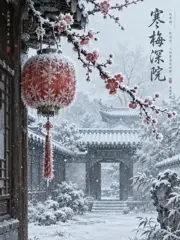 霜花庭院 更新封面